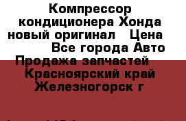 Компрессор кондиционера Хонда новый оригинал › Цена ­ 18 000 - Все города Авто » Продажа запчастей   . Красноярский край,Железногорск г.